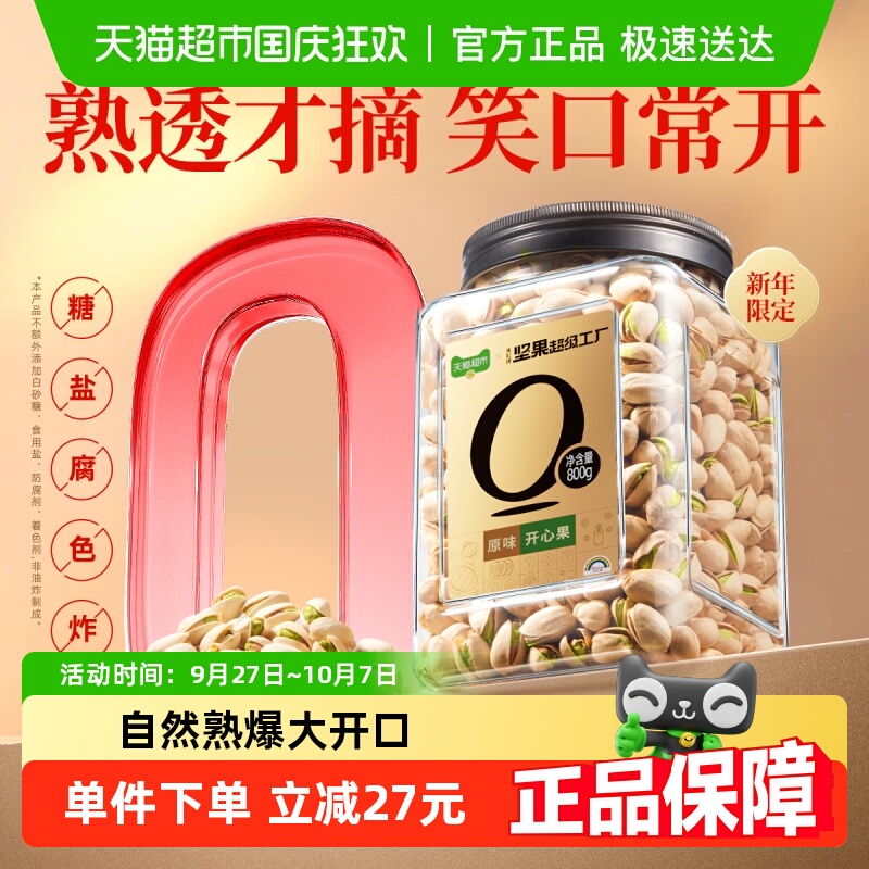 天虹牌开心果800g联名美国大颗粒每日坚果休闲健康零食干果送礼