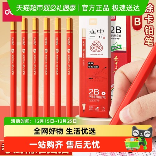 得力连中三元考试涂卡笔铅笔