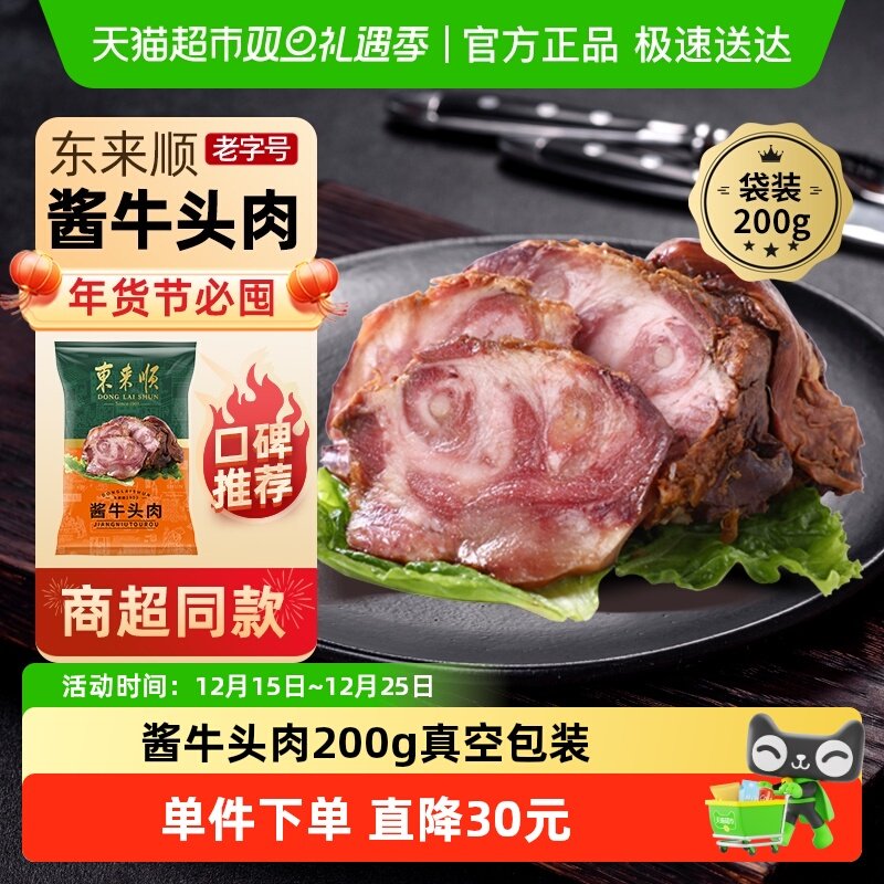 东来顺酱牛头肉熟食200g×1袋