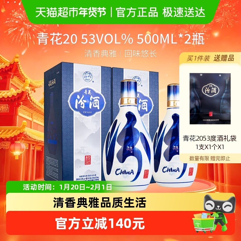 【年货甄选】汾酒53度青花20清香型白酒500ml*2瓶送礼宴请商务,酒类,白酒/调香白酒,淘宝优惠券,粉丝福利购,淘宝优惠卷