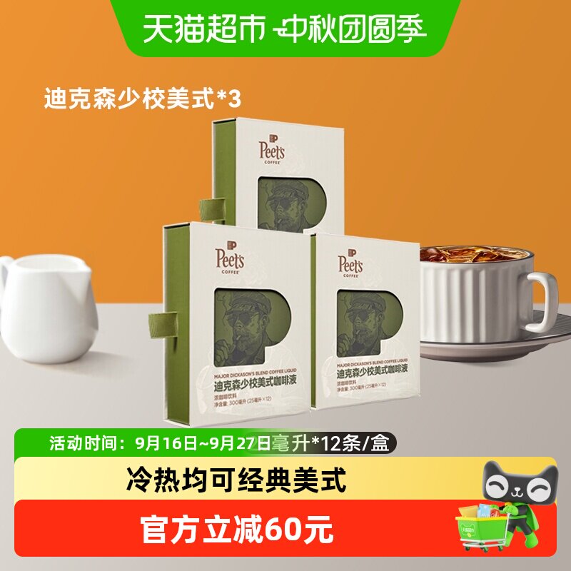 Peets皮爷迪克森少校美式咖啡液图片