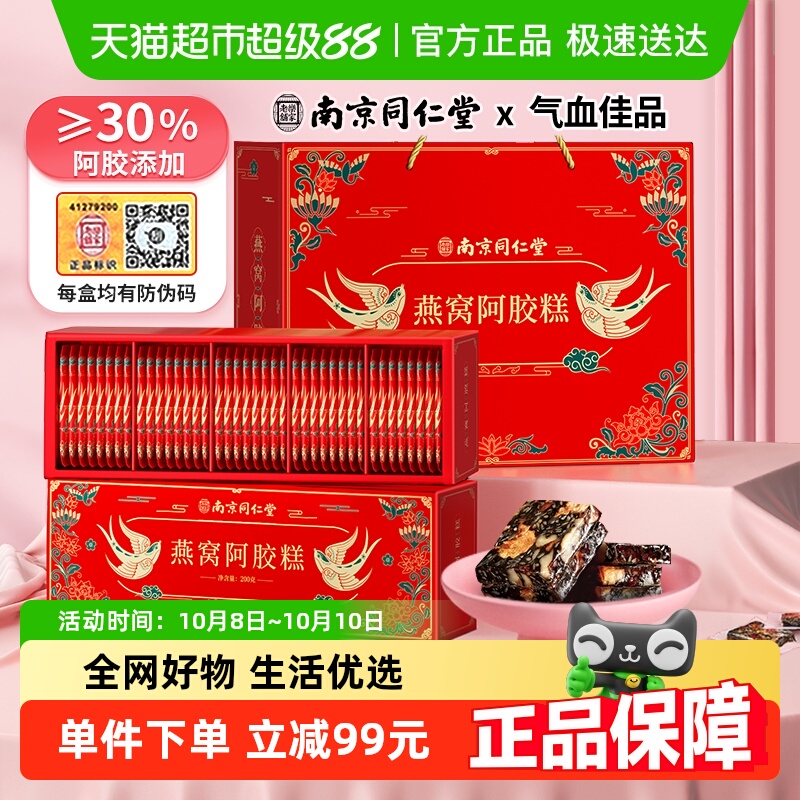 胶小妞南京同仁堂燕窝阿胶糕礼盒200g*2盒气血补品中秋节送礼长辈