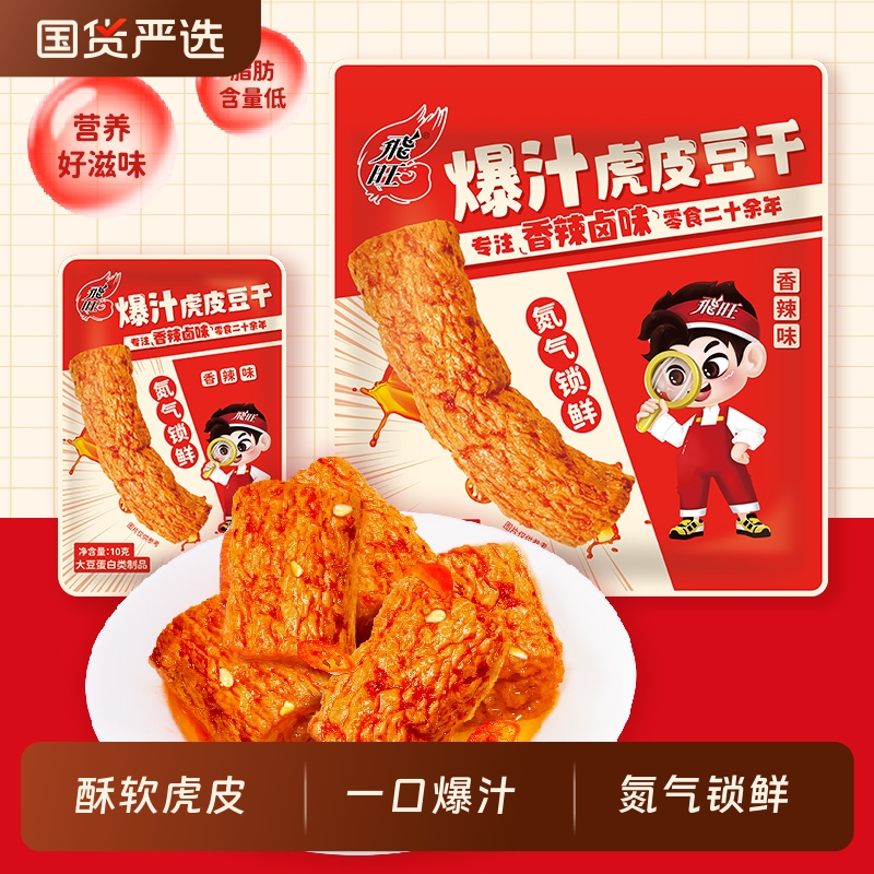 飞旺爆汁虎皮豆干湖南特产解馋麻辣豆腐干网红休闲零食小吃辣味