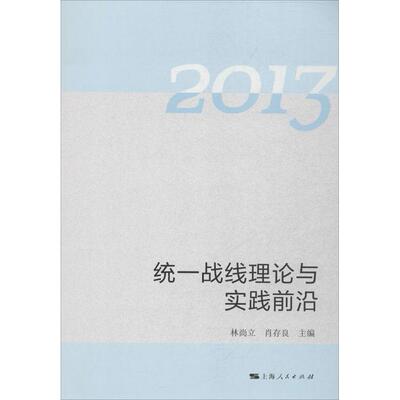 林尚立,肖存良 编统一战线理论与实践前沿:2013（正版旧书包邮）上海人民出版社9787208118201