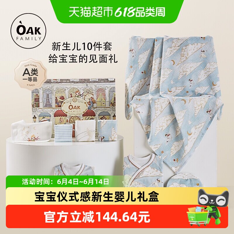 OakFamily新生婴儿用品10件套礼盒孕妈送礼0-6个月宝宝百天礼物
