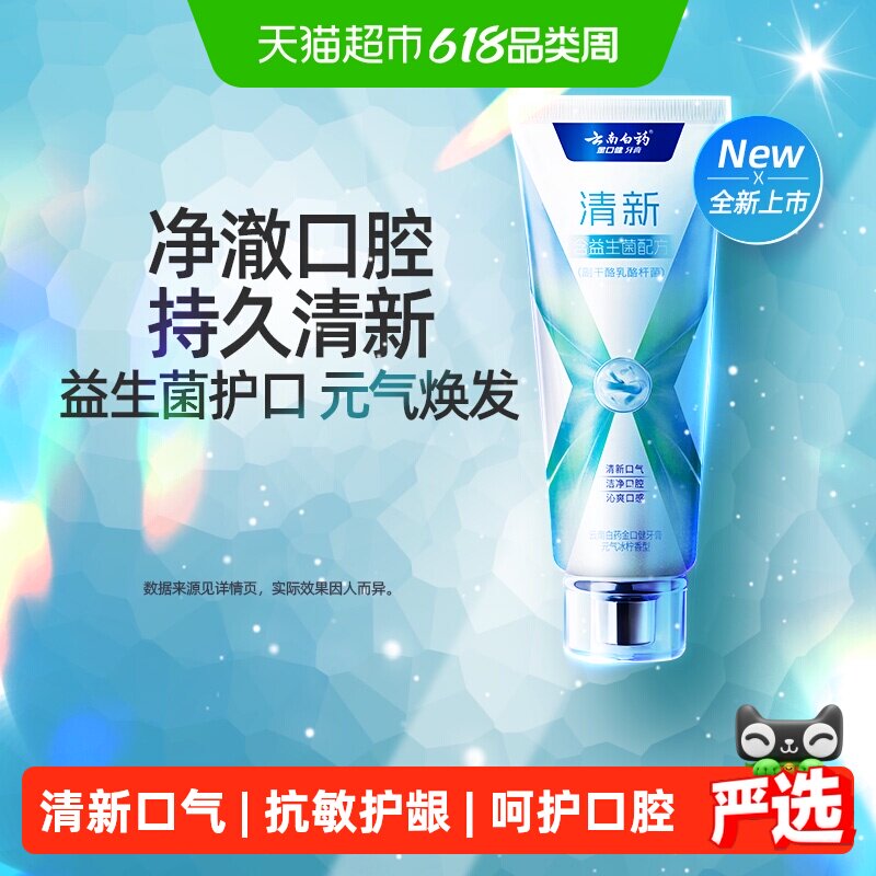 云南白药牙膏x护抗敏护龈益生菌冰柠清新口气薄荷成人官方正品
