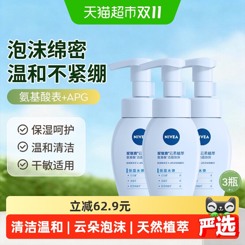 妮维雅保湿水弹洁面180ml*3瓶