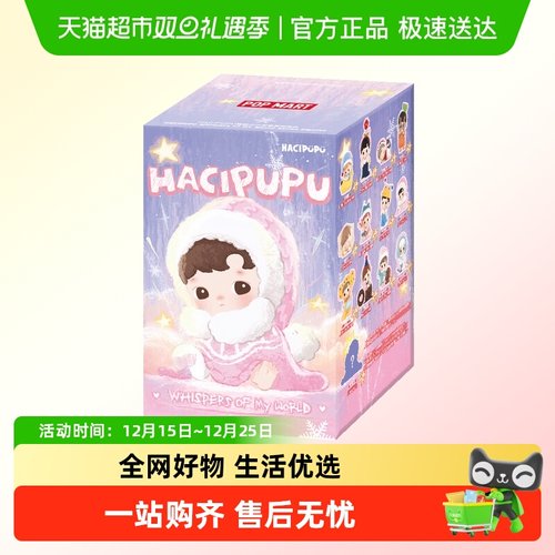 泡泡玛特HACIPUPU我的小小世界