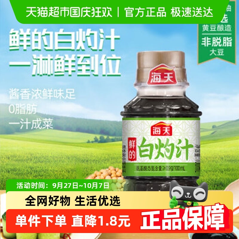 海天白灼汁0脂肪提鲜调味品100ml