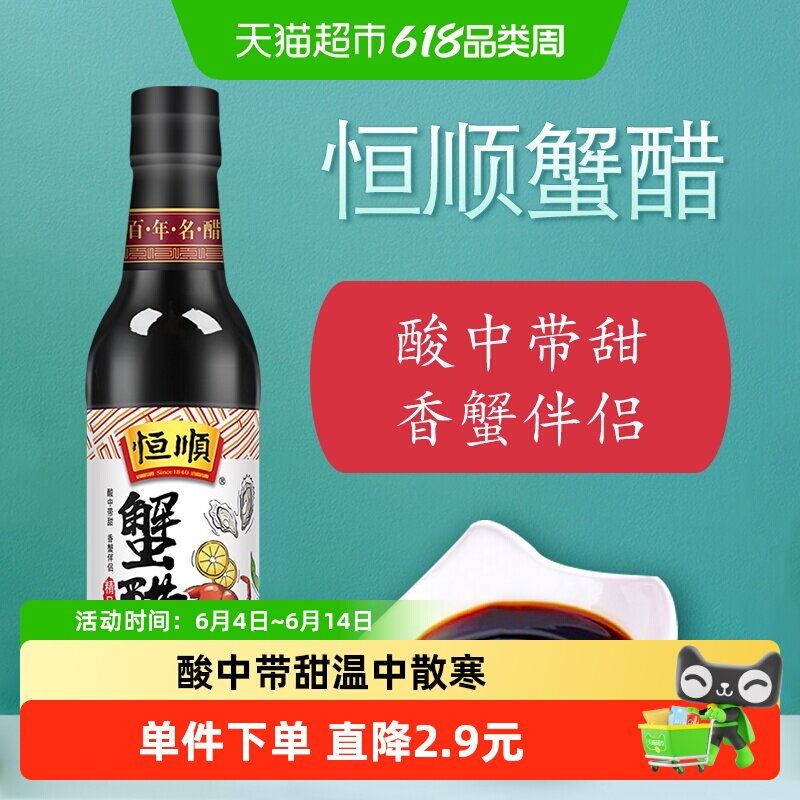 恒顺蟹醋镇江特产香醋纯粮酿造食醋蟹醋海鲜醋螃蟹