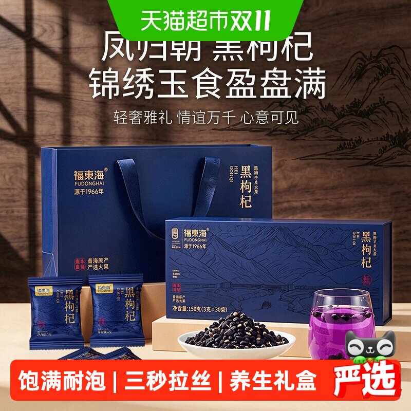 福东海青海黑枸杞礼盒送长辈的礼物送礼佳品青海构纪滋补品见家长