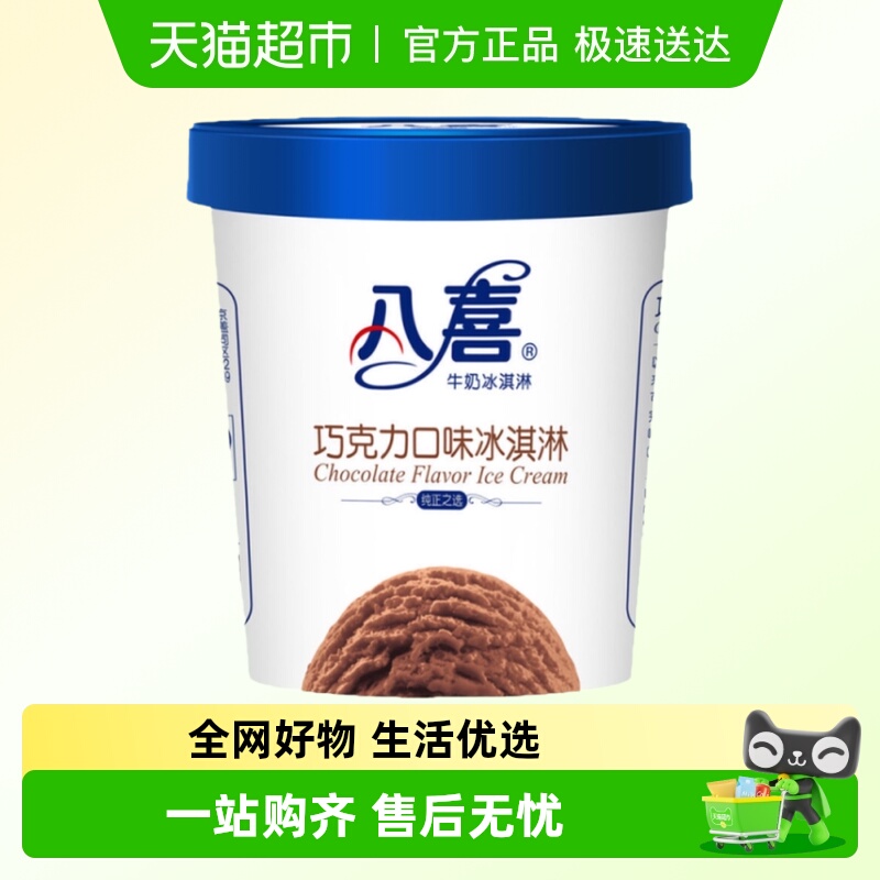 冰激淋550克/杯八喜巧克力