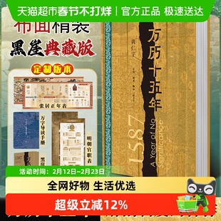 【布面特装版】万历十五年精装正版原著黄仁宇通史读物历史类书籍
