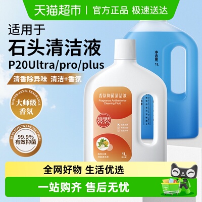 适用于石头P20Ultra/Pro清洁液
