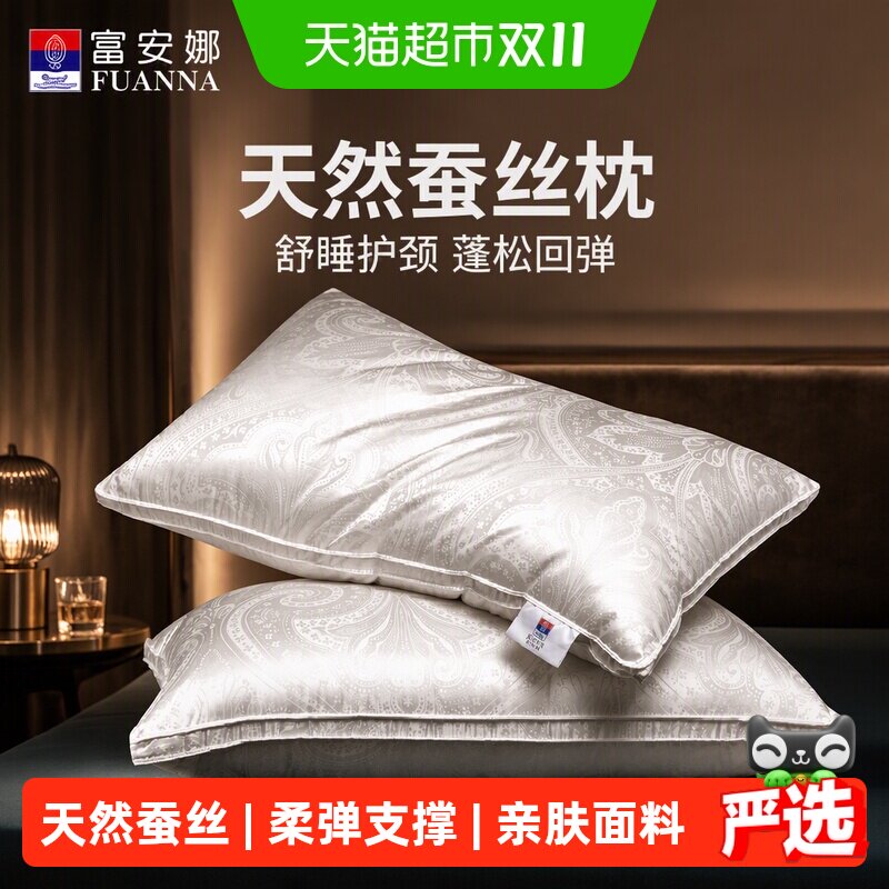 富安娜蚕丝枕头单人护颈椎助睡眠成人家用酒店枕芯真丝男女丝棉枕