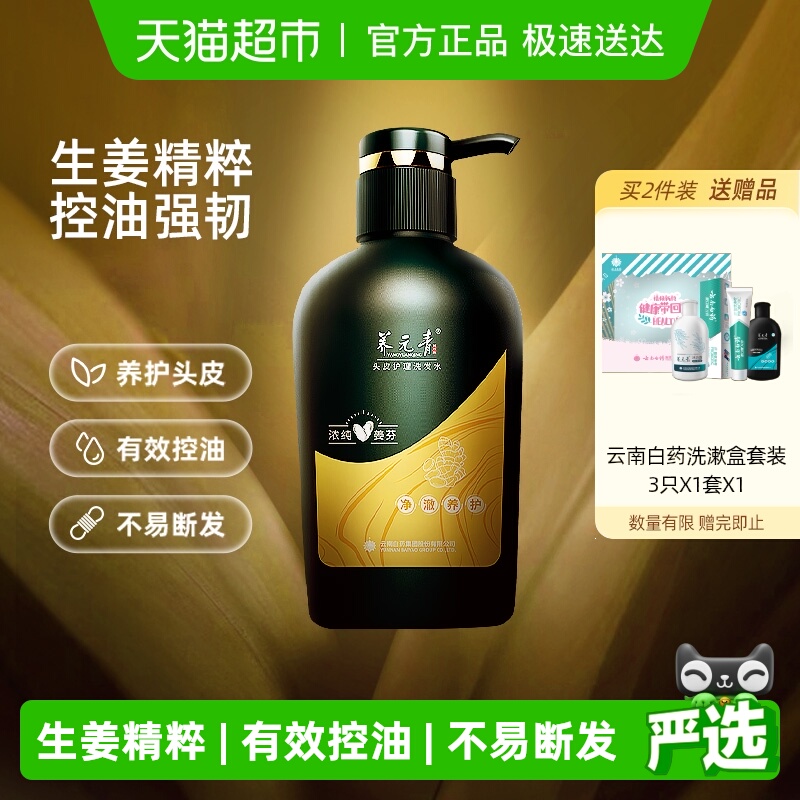云南白药养元青生姜控油洗发水