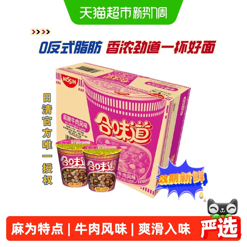 NISSIN/日清合味道麻辣牛肉方便面12杯整箱代餐夜宵泡面即食拌面
