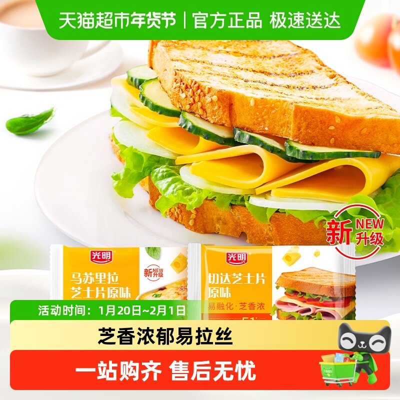 光明马苏里拉+原味切达芝士片多包组合装三明治家用,咖啡/麦片/冲饮,奶片,淘宝优惠券,粉丝福利购,淘宝优惠卷