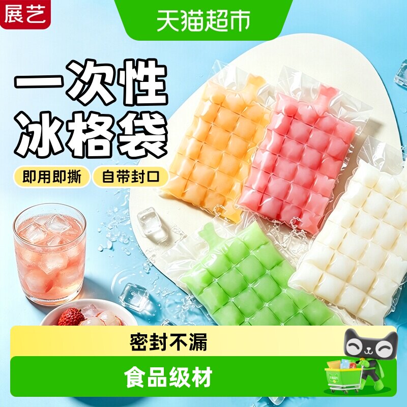展艺一次性冰格袋食用冰块冻冰自封口家用网红水果制冰雪糕模具