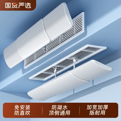 中央空调挡风板防直吹冷气导风罩