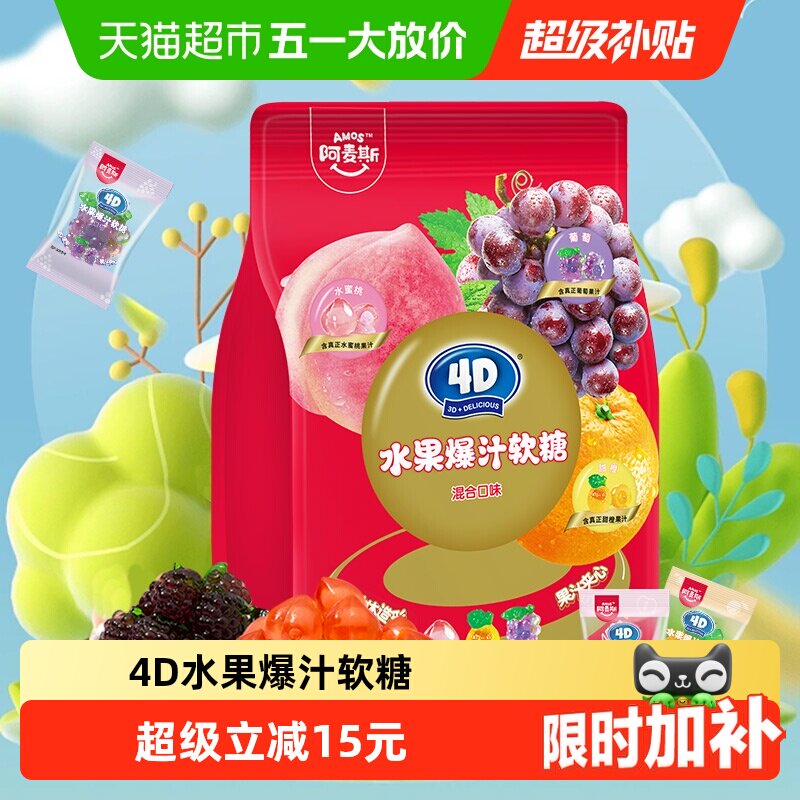 阿麦斯4D水果爆汁软糖混合口味450g橡皮糖喜糖独立小包装糖果零食
