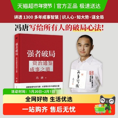 强者破局资治通鉴成事之道冯唐