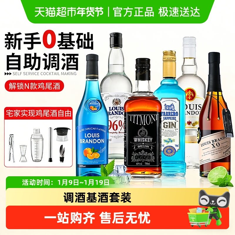 调酒基酒套装伏特加酒洋酒组合朗姆酒威士忌莫吉托鸡尾酒力娇酒