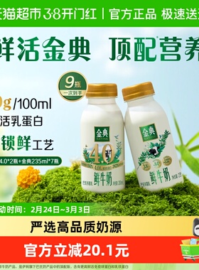 伊利金典鲜牛奶235ml*7+金典4.0鲜牛奶 235ml*2