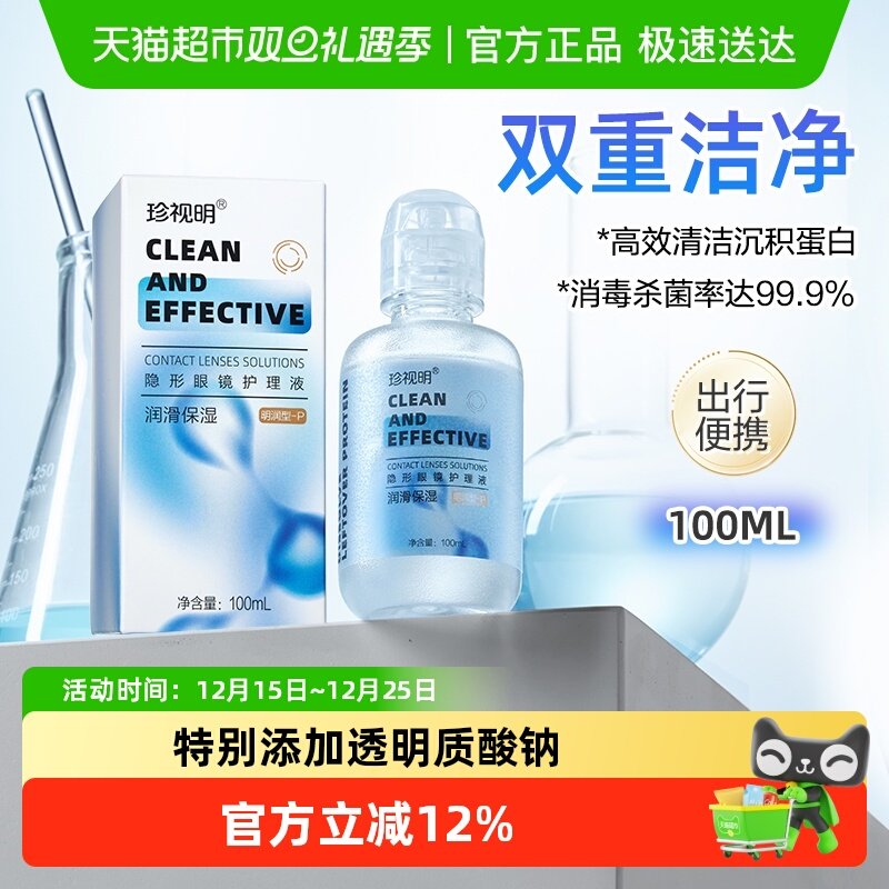 珍视明美瞳隐形眼镜护理液明润清透小瓶软镜清洁杀菌除蛋白清洗液