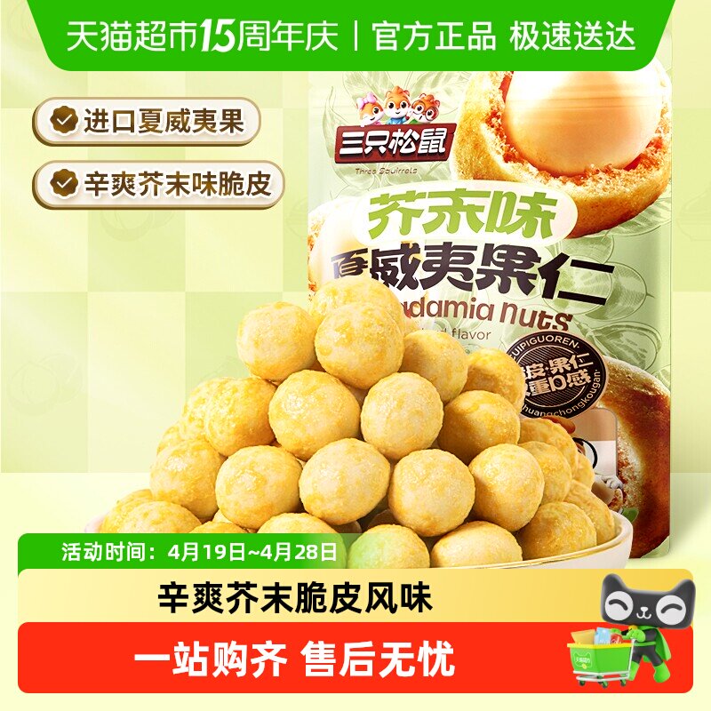 三只松鼠_芥末味夏威夷果仁量贩零食坚果大颗粒脆皮休闲干果
