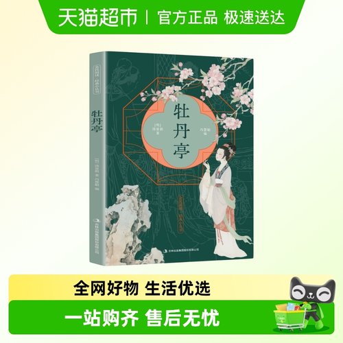 牡丹亭古典戏曲文化