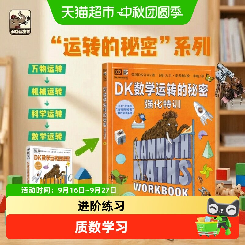 DK数学运转的秘密+强化特训全2册 7-12中小学生数学科普百科启蒙