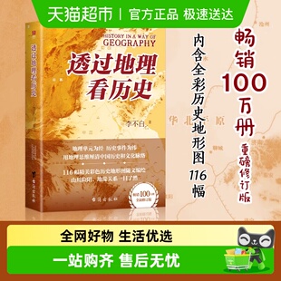 一本书读懂中国历 畅销100万册重磅修订版 透过地理看历史 李不白