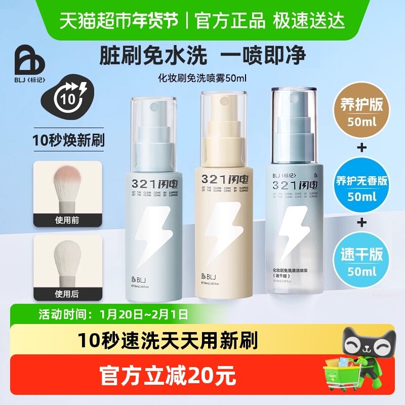 BLJ化妆刷免洗喷雾刷子清洁剂清洁神器（无香+养护版+速干）3瓶装