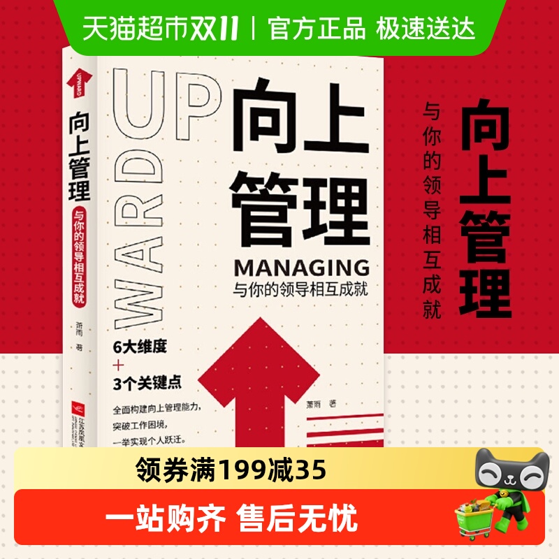 向上管理:与你的领导相互成就