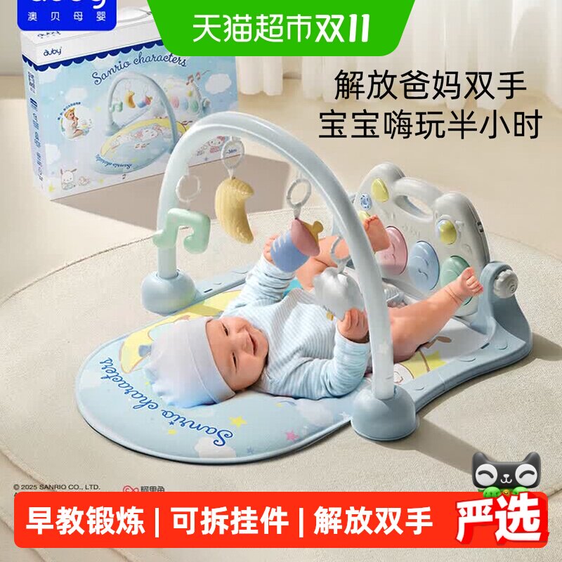 澳贝三丽鸥家族星光音乐婴儿健身架脚踏钢琴新生儿礼物益智玩具