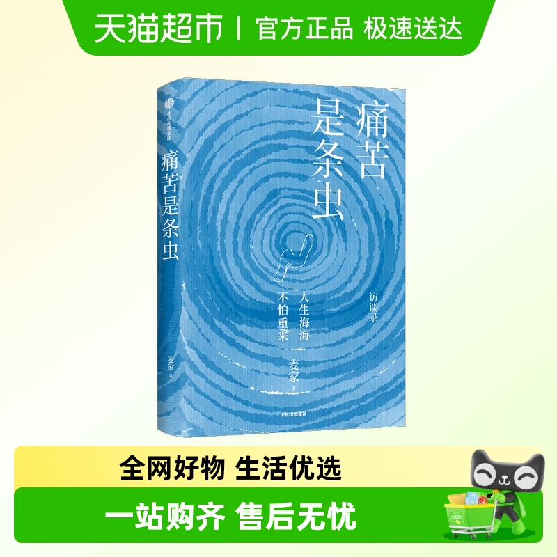 痛苦是条虫麦家著