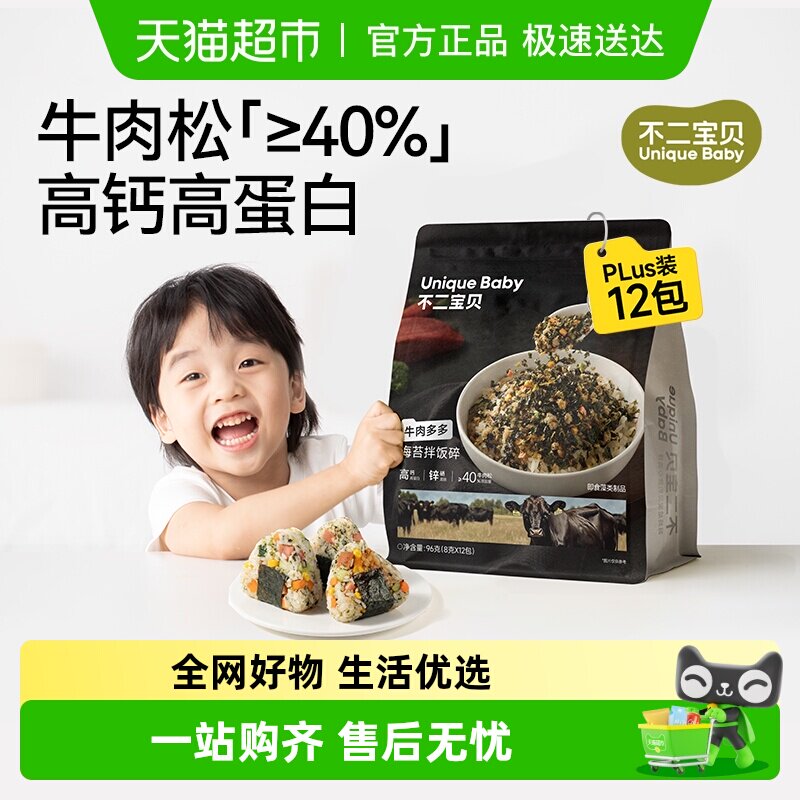 不二宝贝牛肉海苔碎拌饭无添加海苔拌饭碎宝宝婴幼儿童辅食饭团
