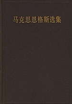 马克思恩格斯选集 恩格斯著；中共中央马克思恩 马克思 第一卷