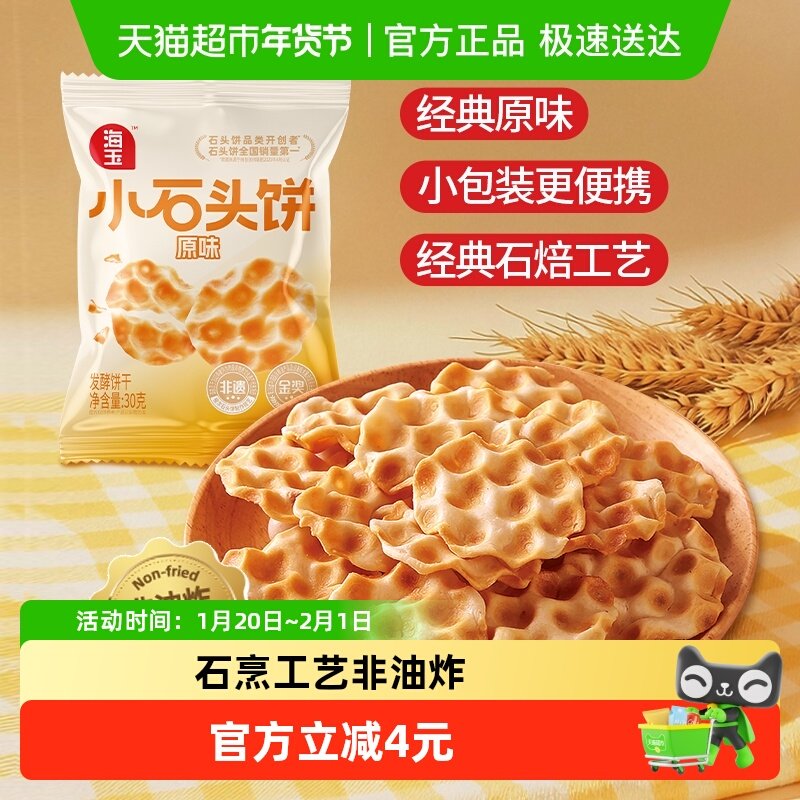 海玉小珍珠石头饼原味20包山西特产石子馍早餐休闲零食独立小包装,零食/坚果/特产,发酵饼干,淘宝优惠券,粉丝福利购,淘宝优惠卷