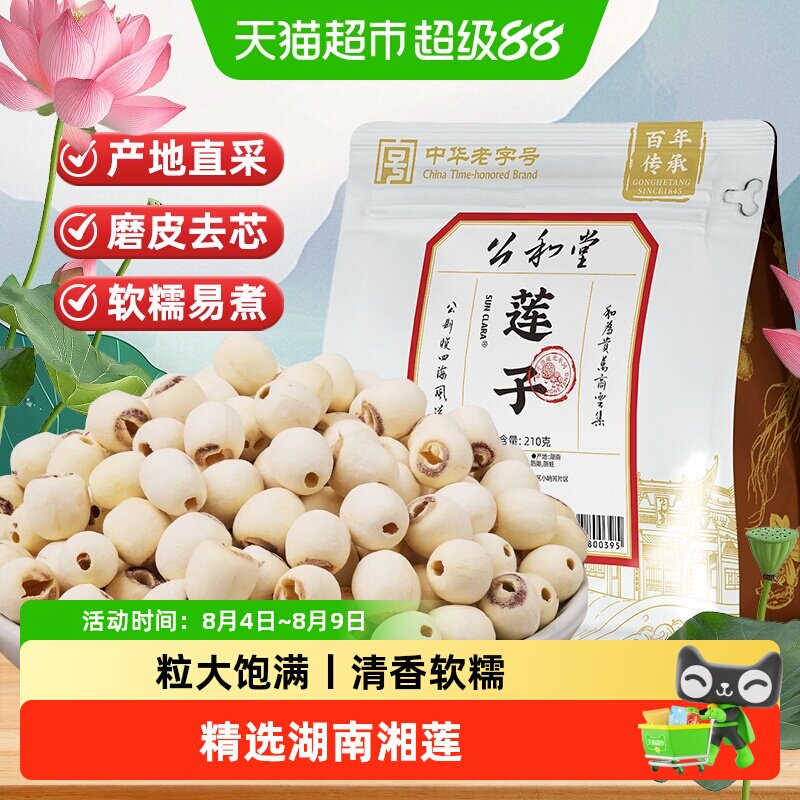 公和堂莲子正品白莲子干货去芯磨皮白莲子湘潭莲子可搭配银耳红枣