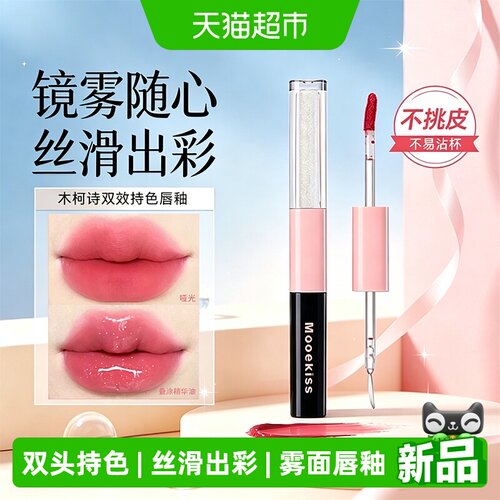 木柯诗双头唇釉唇泥保湿滋润口红