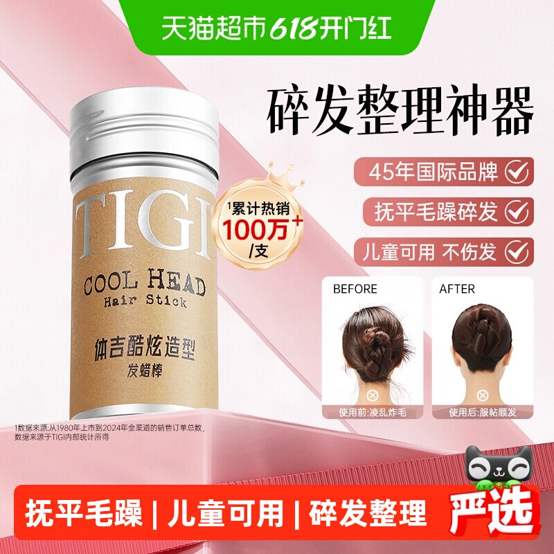 【详情领淘金币优惠】TIGI体吉发蜡棒碎发整理神器免洗定型头发膏