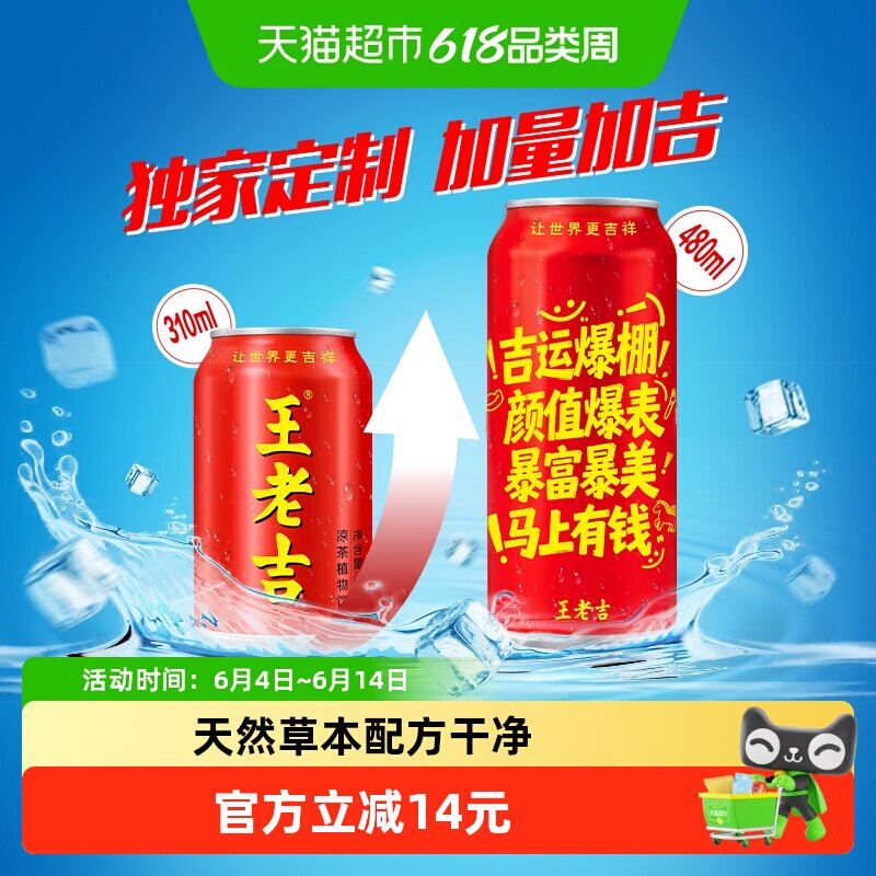 王老吉独家定制凉茶植物饮料吉运爆棚罐480ml*12罐