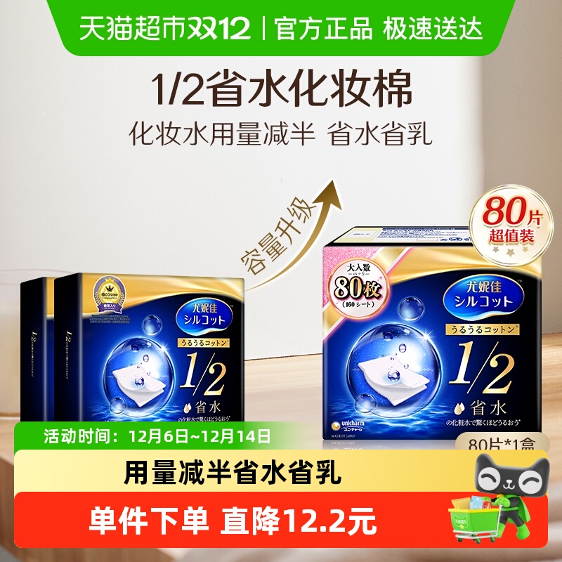 舒蔻尤妮佳1/2省水湿敷化妆棉