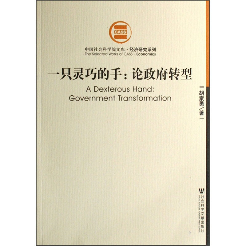 正版速发9787802304093 一只灵巧的手：论政府转型 胡家勇编 社会科学文献出版社