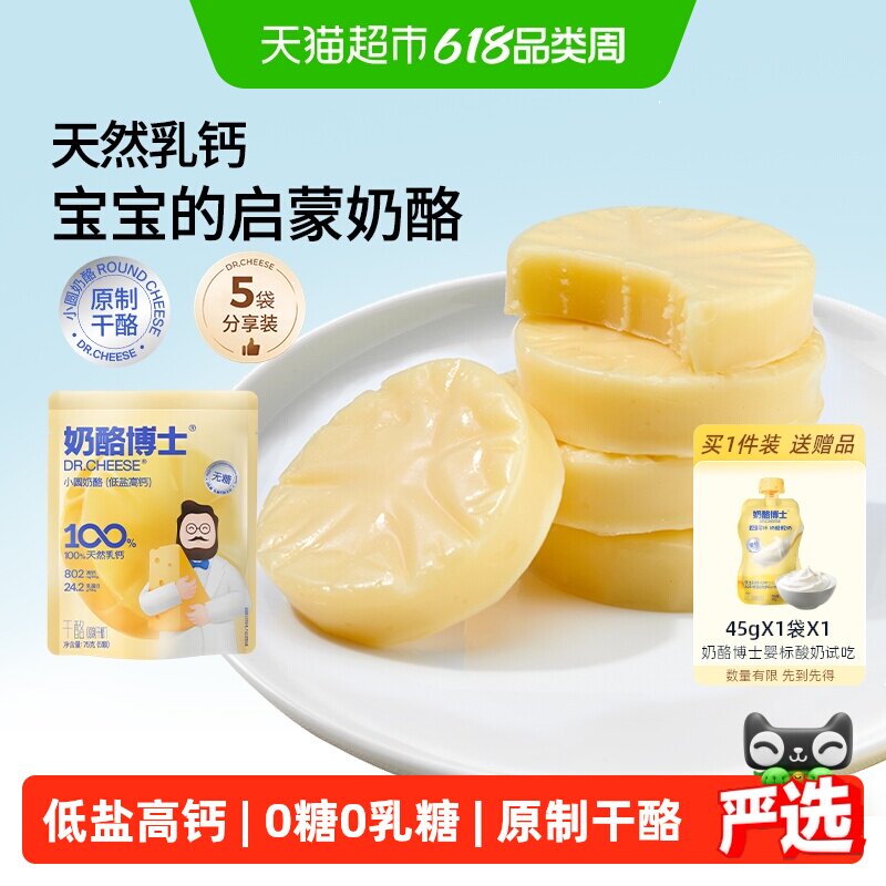 【老爸抽检】奶酪博士100%原制小圆奶酪高钙低盐辅食零食宝宝奶酪
