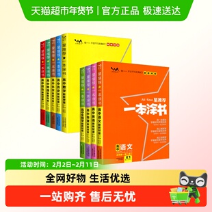 2026新教材版一本涂书高中语文数学英语物理化学生物历史新高考