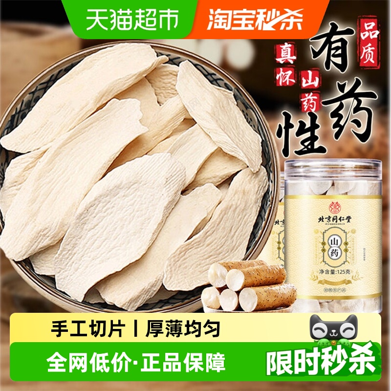 北京同仁堂铁棍怀山药片干货垆土正宗河南焦作淮山药中草药材正品