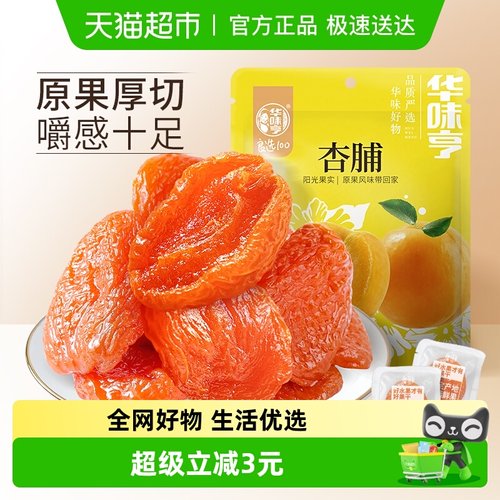 华味亨袋装红杏干杏脯果脯零食
